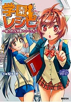 学園レシピ魅力的な学園の作り方