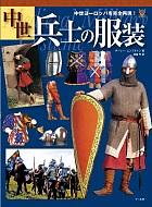 中世兵士の服装