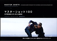 マスターショット100