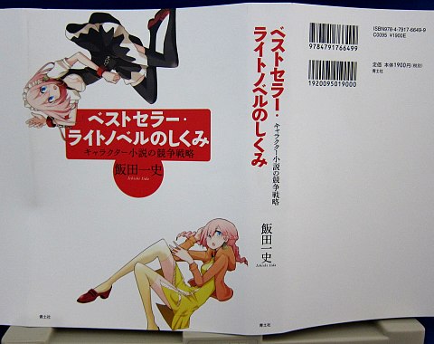 ベストセラー・ライトノベルのしくみ中身02