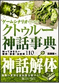 ゲームシナリオのためのクトゥルー神話事典