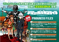 翠星のガルガンティアPROGRESSFILES