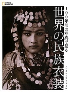 100年前の写真で見る世界の民族衣装