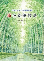 新色鉛筆技法光と風でドラマチックな風景を演出