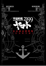 宇宙戦艦ヤマト2199公式設定資料集Earth