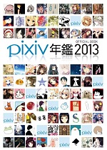 pixiv年鑑2013オフィシャルブック