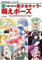 もっと可愛く描ける美少女キャラの萌えポーズ