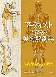 アーティストのための美術解剖学