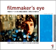 Filmmaker'sEye映画のシーンに学ぶ構図と撮影術