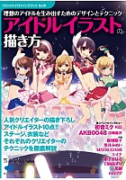 アイドルの描き方