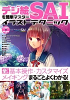 デジ絵を簡単マスターペイントツールSAIイラストテクニック