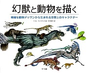 幻獣と動物を描く