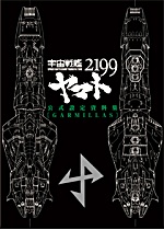 宇宙戦艦ヤマト2199公式設定資料集Garmillas