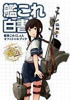 艦これ白書