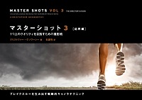 マスターショット3応用編