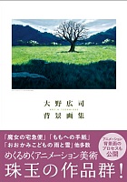 大野広司背景画集