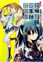 天夢とカントクのもっとそこまで聞いて委員会