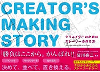 クリエイターのためのストーリーの作り方