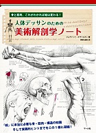 人体デッサンのための美術解剖学ノート