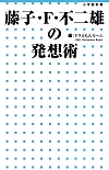 藤子・F・不二雄の発想術