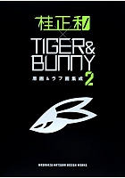 桂正和×TIGER＆BUNNY2原画＆ラフ画集成