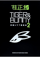 桂正和×TIGER＆BUNNY2原画＆ラフ画集成