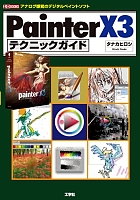 Painter13テクニックガイド