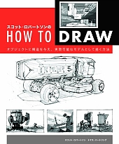 スコット・ロバートソンのHowtoDraw