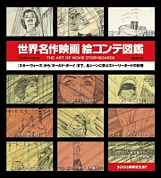 世界名作映画絵コンテ図鑑