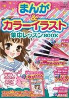 まんが&カラーイラスト集中レッスンBOOK