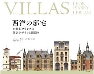 VILLAS(ヴィラ)西洋の邸宅