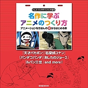 名作に学ぶアニメのつくり方