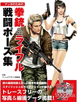 マンガのための拳銃&ライフル戦闘ポーズ集