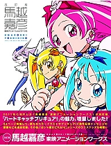 改訂版馬越嘉彦東映アニメーションワークス