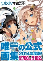 pixiv年鑑2014