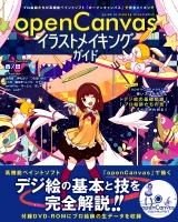 openCanvasイラストメイキングガイド