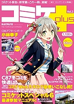 コミケPlus3