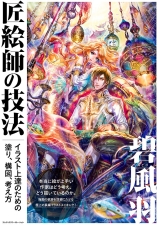 匠絵師の技法碧風羽イラスト上達のための塗り、構図、考え方