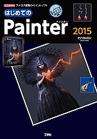 はじめてのPainter2015