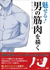 魅せる！男の筋肉を描く