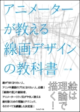 アニメーターが教える線画デザインの教科書