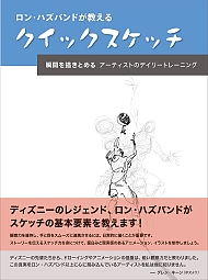 ロン・ハズバンドが教えるクイックスケッチ