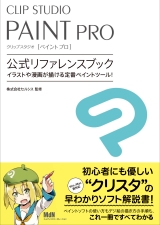 CLIPSTUDIOPAINTPRO公式リファレンスブック