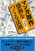 マンガ原作感動をつくる法則