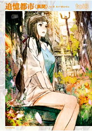 追憶都市異聞toi8ArtWorks