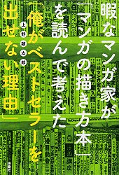 暇なマンガ家が「マンガの描き方本」を読んで考えた「俺がベストセラーを出せない理由」