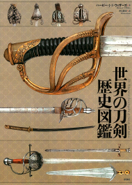 世界の刀剣歴史図鑑