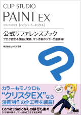 CLIPSTUDIOPAINTEX公式リファレンスブック