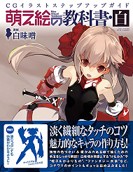 萌え絵の教科書白