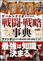 ゲームシナリオのための戦闘戦略事典